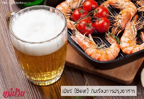 เบียร์ (Beer) กับเรื่องการปรุงอาหาร สำนักพิมพ์แม่บ้าน