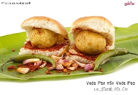 Vada Pav หรือ Vada Pao… แซนด์วิชสไตล์อินเดีย สำนักพิมพ์แม่บ้าน