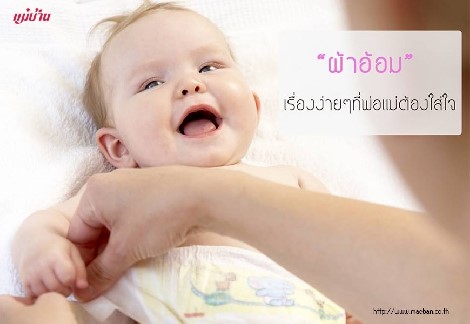 “ผ้าอ้อม” เรื่องง่ายๆ ที่พ่อแม่ต้องใส่ใจ สำนักพิมพ์แม่บ้าน