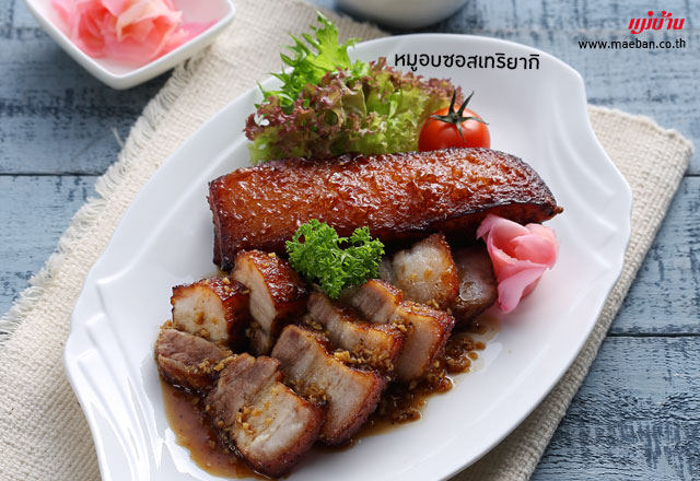 หมูอบซอสเทริยากิ สูตรอาหาร วิธีทำ แม่บ้าน