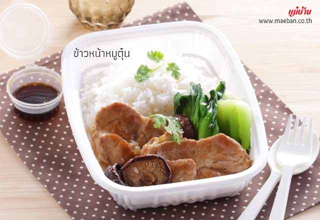 ข้าวหน้าหมูตุ๋น สูตรอาหาร วิธีทำ แม่บ้าน