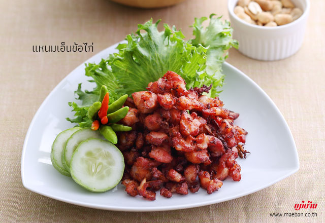 แหนมเอ็นข้อไก่ สูตรอาหาร วิธีทำ แม่บ้าน