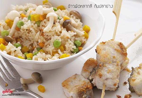 ข้าวผัดหลากสี กับปลาย่าง สูตรอาหาร วิธีทำ แม่บ้าน