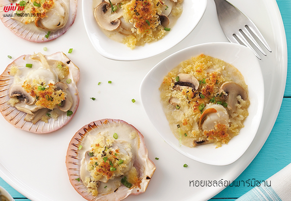หอยเชลล์อบพาร์มีซาน สูตรอาหาร วิธีทำ แม่บ้าน
