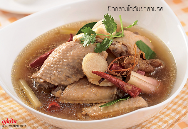 ปีกกลางไก่ต้มข่าสามรส สูตรอาหาร วิธีทำ แม่บ้าน