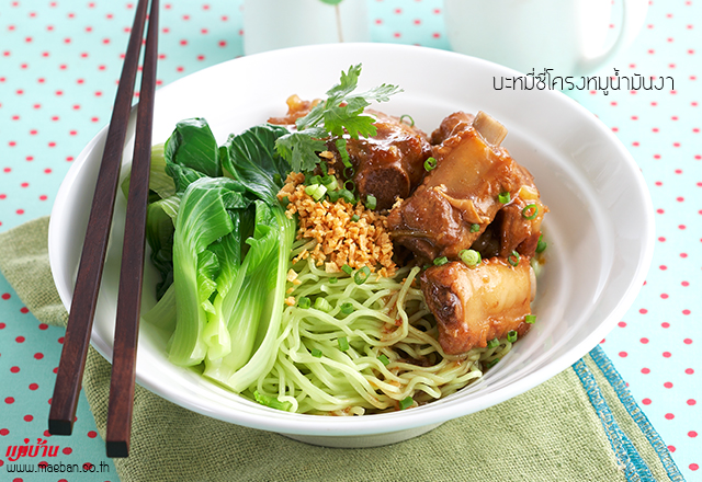 บะหมี่ซี่โครงหมูน้ำมันงา สูตรอาหาร วิธีทำ แม่บ้าน