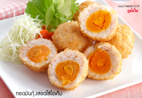 ทอดมันกุ้งสอดไส้ไข่เค็ม สูตรอาหาร วิธีทำ แม่บ้าน