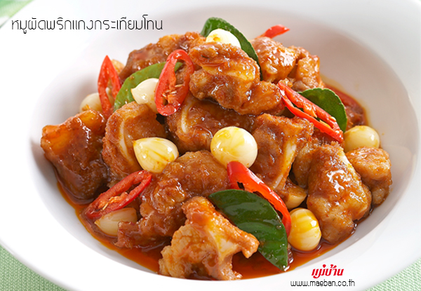 หมูผัดพริกแกงกระเทียมโทน สูตรอาหาร วิธีทำ แม่บ้าน