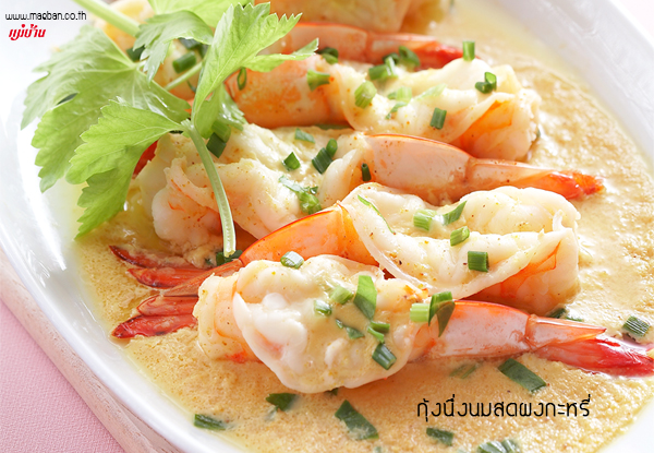 กุ้งนึ่งนมสดผงกะหรี่ สูตรอาหาร วิธีทำ แม่บ้าน