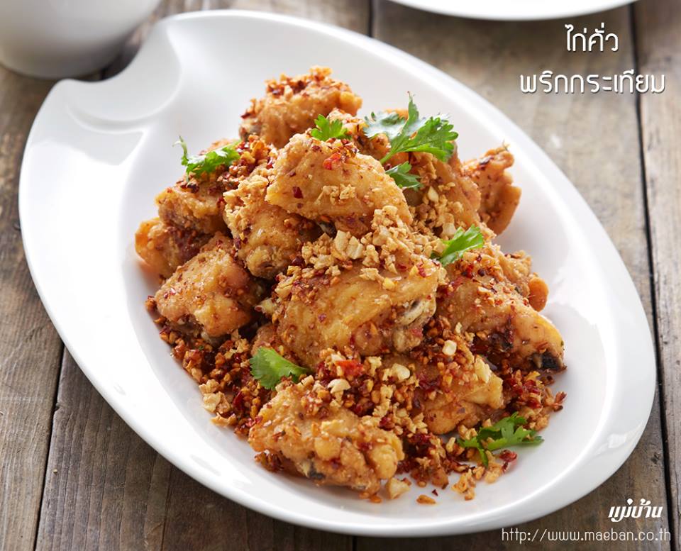 ไก่คั่วพริกกระเทียม สูตรอาหาร วิธีทำ แม่บ้าน