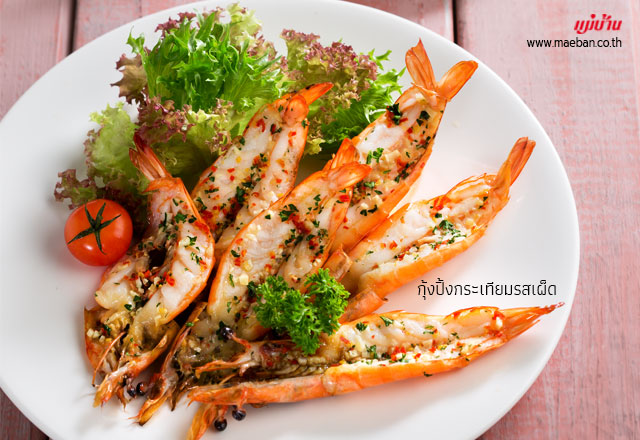 กุ้งปิ้งกระเทียมรสเผ็ด สูตรอาหาร วิธีทำ แม่บ้าน