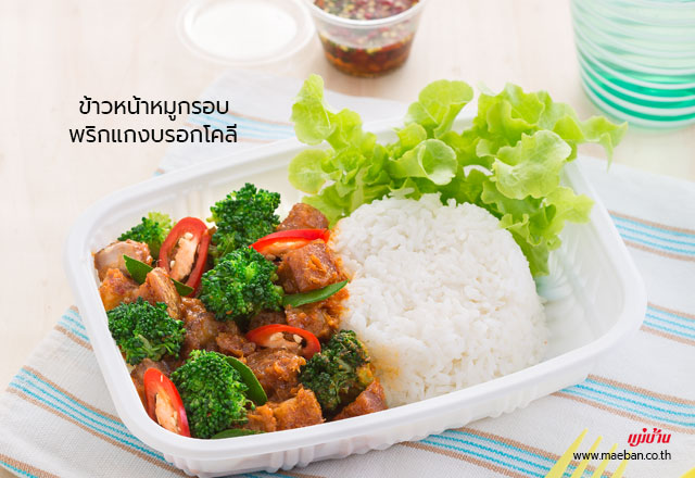 ข้าวหน้าหมูกรอบพริกแกงบรอกโคลี สูตรอาหาร วิธีทำ แม่บ้าน