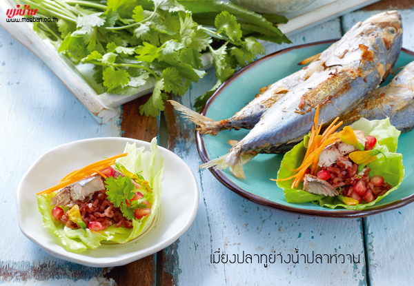เมี่ยงปลาทูย่างน้ำปลาหวาน (เสิร์ฟพร้อมผัก 5 สี) สูตรอาหาร วิธีทำ แม่บ้าน