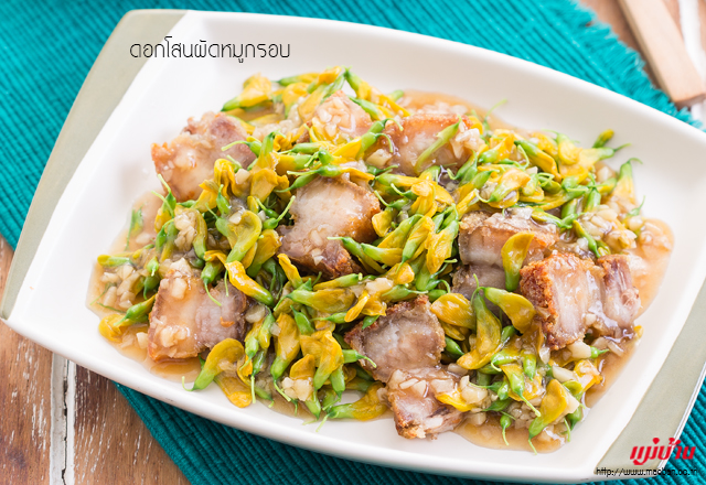 ดอกโสนผัดหมูกรอบ สูตรอาหาร วิธีทำ แม่บ้าน