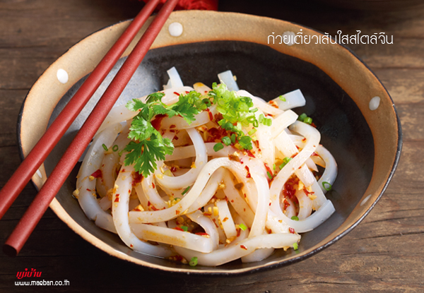 ก๋วยเตี๋ยวเส้นใสสไตล์จีน สูตรอาหาร วิธีทำ แม่บ้าน