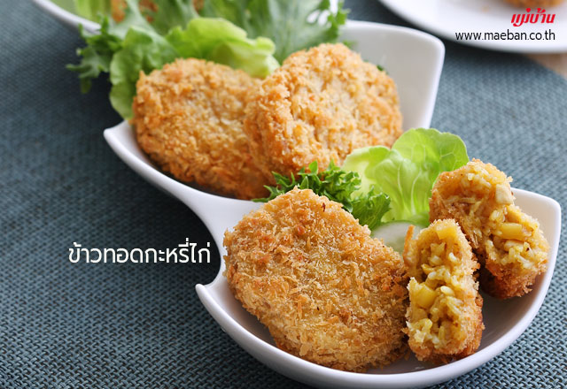 ข้าวทอดกะหรี่ไก่ สูตรอาหาร วิธีทำ แม่บ้าน