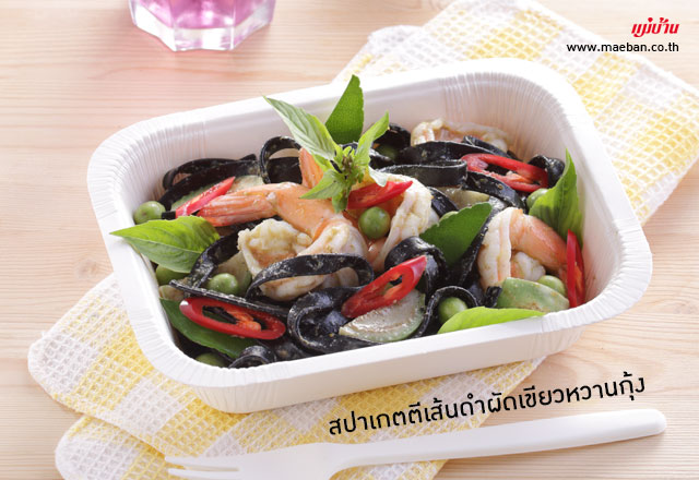 สปาเกตตีเส้นดำผัดเขียวหวานกุ้ง สูตรอาหาร วิธีทำ แม่บ้าน