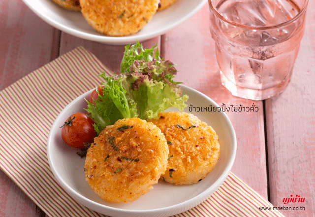 ข้าวเหนียวปิ้งไข่ข้าวคั่ว สูตรอาหาร วิธีทำ แม่บ้าน