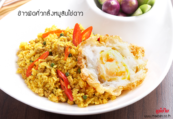 ข้าวผัดคั่วกลิ้งหมูสับไข่ดาว สูตรอาหาร วิธีทำ แม่บ้าน