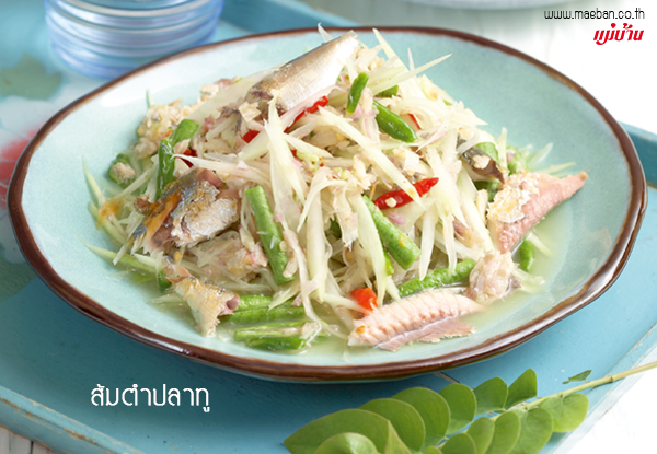 ส้มตำปลาทู สูตรอาหาร วิธีทำ แม่บ้าน