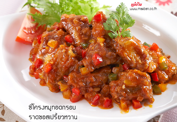 ๯ี่​โ๨ร๫หมูทอ๸๥รอบรา๸๯อส​เปรี้ยวหวาน สู๹รอาหาร วิธีทำ​ ​แม่บ้าน