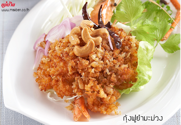 กุ้งฟูยำมะม่วง สูตรอาหาร วิธีทำ แม่บ้าน