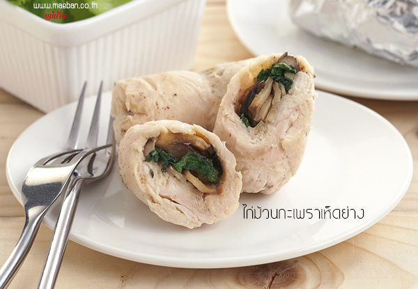 ไก่ม้วนกะเพราเห็ดย่าง สูตรอาหาร วิธีทำ แม่บ้าน