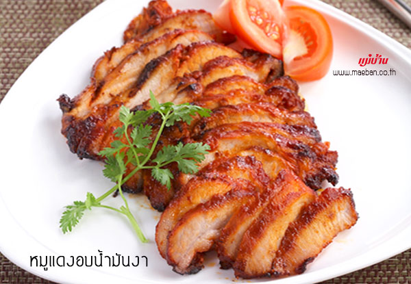 หมูแดงอบน้ำมันงา สูตรอาหาร วิธีทำ แม่บ้าน