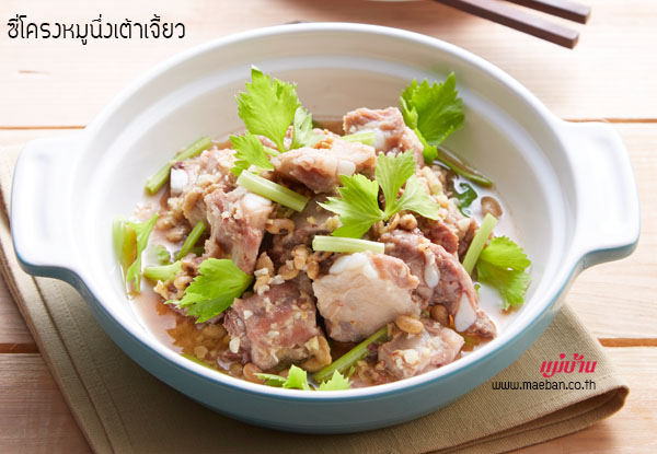 ซี่โครงหมูนึ่งเต้าเจี้ยว สูตรอาหาร วิธีทำ แม่บ้าน