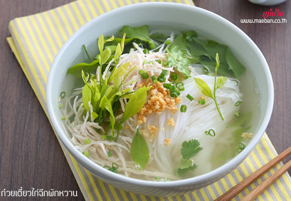 ก๋วยเตี๋ยวไก่ฉีกผักหวาน สูตรอาหาร วิธีทำ แม่บ้าน