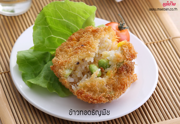 ข้าวทอดธัญพืช สูตรอาหาร วิธีทำ แม่บ้าน