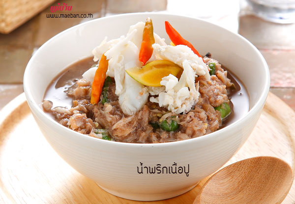 น้ำพริกเนื้อปู สูตรอาหาร วิธีทำ แม่บ้าน