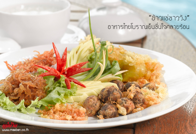 ข้าวแช่ชาววัง อาหารไทยโบราณเย็นชื่นใจคลายร้อน สูตรอาหาร วิธีทำ แม่บ้าน