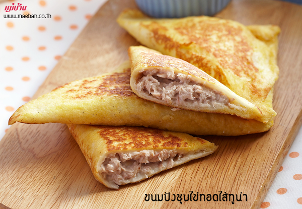 ขนมปังชุบไข่ทอดไส้ทูน่า สูตรอาหาร วิธีทำ แม่บ้าน