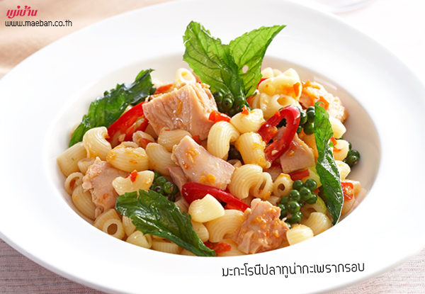 มะกะโรนีปลาทูน่ากะเพรากรอบ สูตรอาหาร วิธีทำ แม่บ้าน