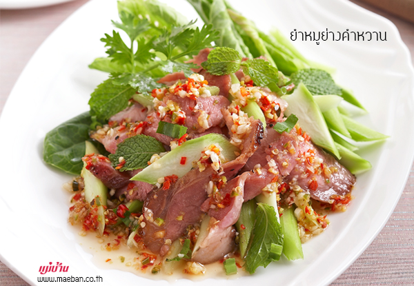 ยำหมูย่างคำหวาน สูตรอาหาร วิธีทำ แม่บ้าน