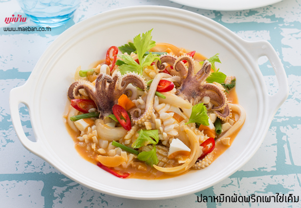 ปลาหมึกผัดพริกเผาไข่เค็ม สูตรอาหาร วิธีทำ แม่บ้าน