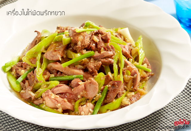 เครื่องในไก่ผัดพริกหยวก สูตรอาหาร วิธีทำ แม่บ้าน