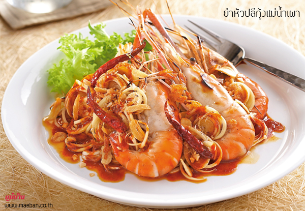 ยำหัวปลีกุ้งแม่น้ำเผา สูตรอาหาร วิธีทำ แม่บ้าน