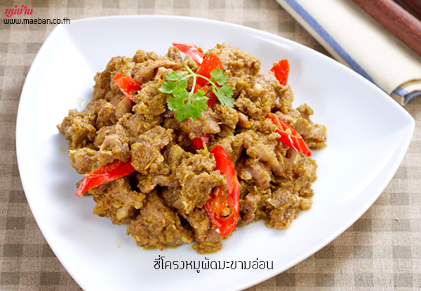 ซี่โครงหมูผัดมะขามอ่อน สูตรอาหาร วิธีทำ แม่บ้าน