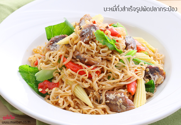 บะหมี่กึ่งสำเร็จรูปผัดปลากระป๋อง สูตรอาหาร วิธีทำ แม่บ้าน