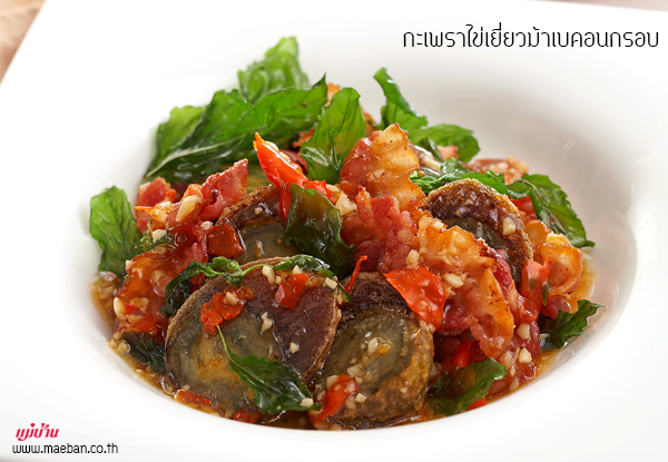 กะเพราไข่เยี่ยวม้าเบคอนกรอบ สูตรอาหาร วิธีทำ แม่บ้าน