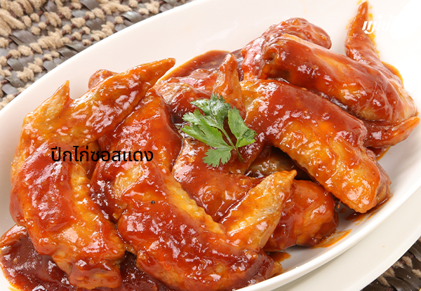 ปีกไก่ซอสแดง สูตรอาหาร วิธีทำ แม่บ้าน