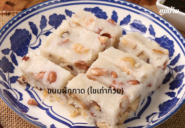 ขนมผักกาด (ไชเถ่าก้วย) สูตรอาหาร วิธีทำ แม่บ้าน