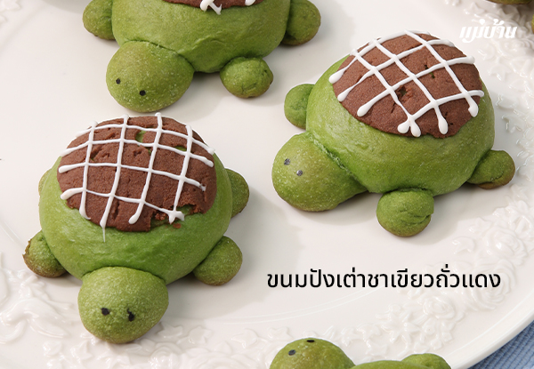 ขนมปังเต่าชาเขียวถั่วแดง สูตรอาหาร วิธีทำ แม่บ้าน