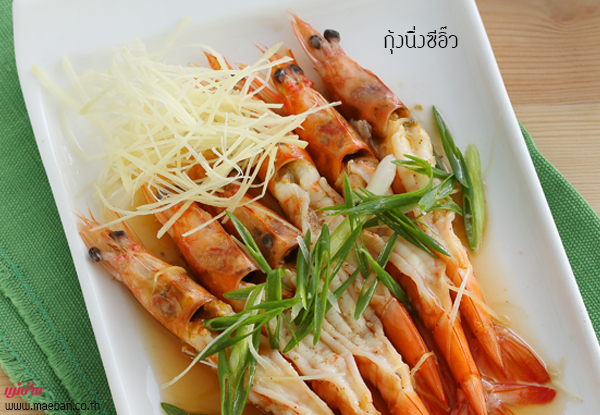 กุ้งนึ่งซีอิ๊ว สูตรอาหาร วิธีทำ แม่บ้าน