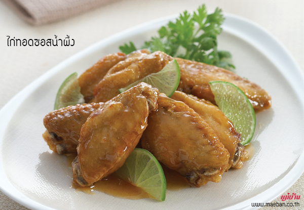 ไก่ทอดซอสน้ำผึ้ง สูตรอาหาร วิธีทำ แม่บ้าน