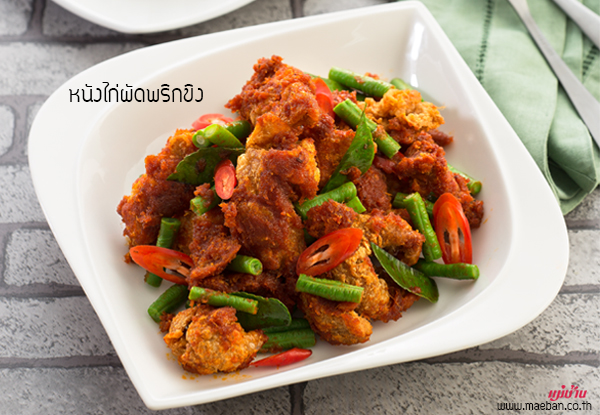 หนังไก่ผัดพริกขิง สูตรอาหาร วิธีทำ แม่บ้าน