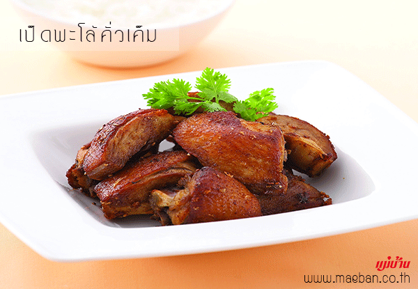 เป็ดพะโล้คั่วเค็ม สูตรอาหาร วิธีทำ แม่บ้าน