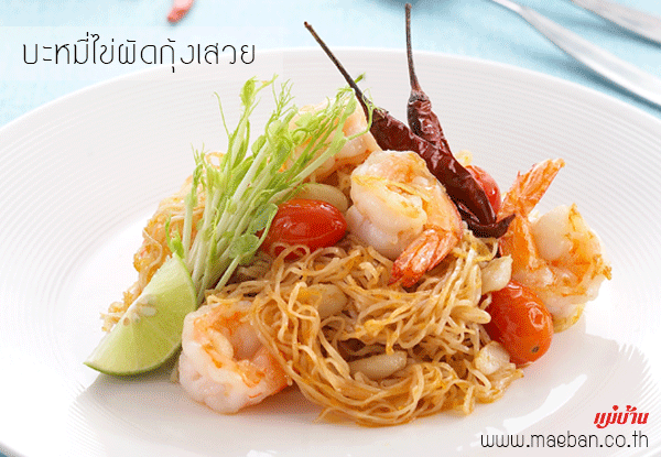 บะหมี่ไข่ผัดกุ้งเสวย สูตรอาหาร วิธีทำ แม่บ้าน